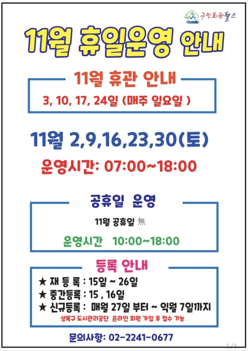11월 휴일운영안내 
11월 휴관안내 -  3,10,17,24일(매주 일요일)
11월 2,9,16,23,30 (토요일) - 운영시간 :  07:00~18:00
공휴일 운영 (운영시간 10:00~18:00 ) - 공휴일 無(없음)
등록안내(성북구도시관리공단 온라인 회원가입 후 접수가능) - 재등록 15일 ~ 26일 / 중간등록: 15일 / 신규등록: 매월 27일 부터~ 익월 7일까지 
문의 02- 2241-0677