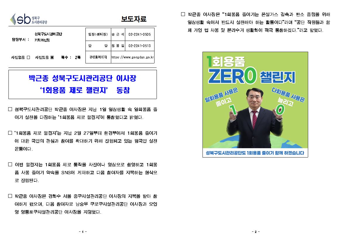 박근종 성북구도시관리공단 이사장 '1회용품 제로 챌린지' 동참 보도자료