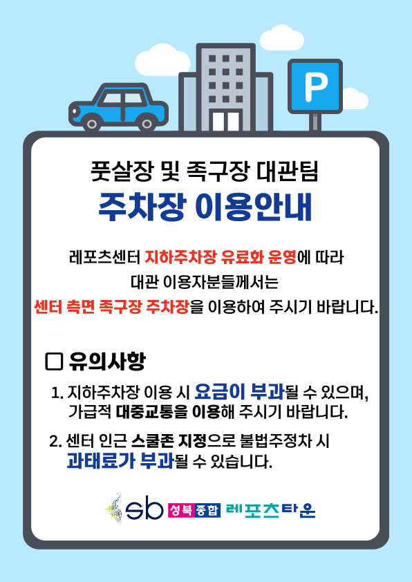 성북종합레포츠타운 풋살장 및 족구장 대관팀 주차장 이용안내