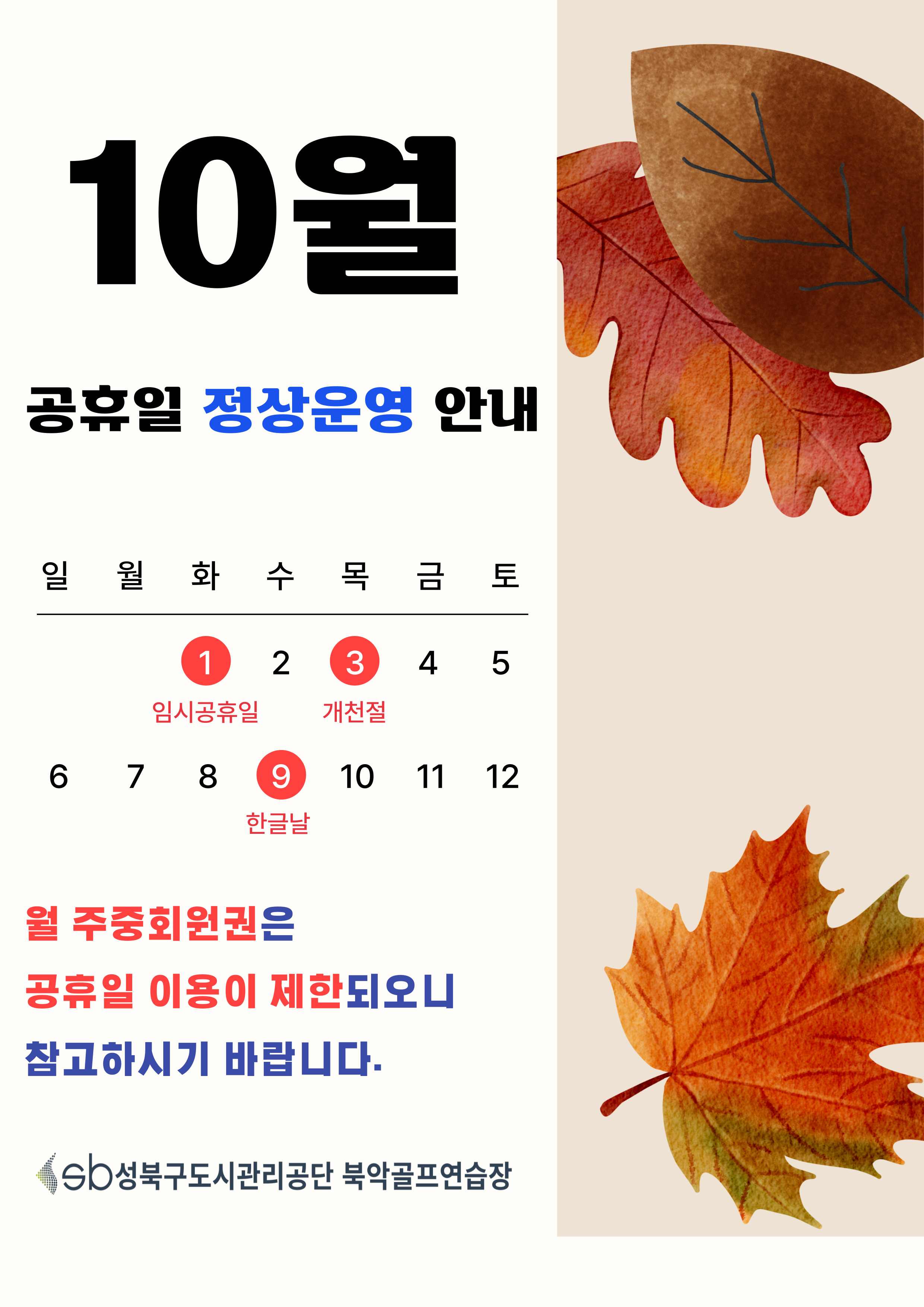 10월 공휴일 정상운영 안내 데이터