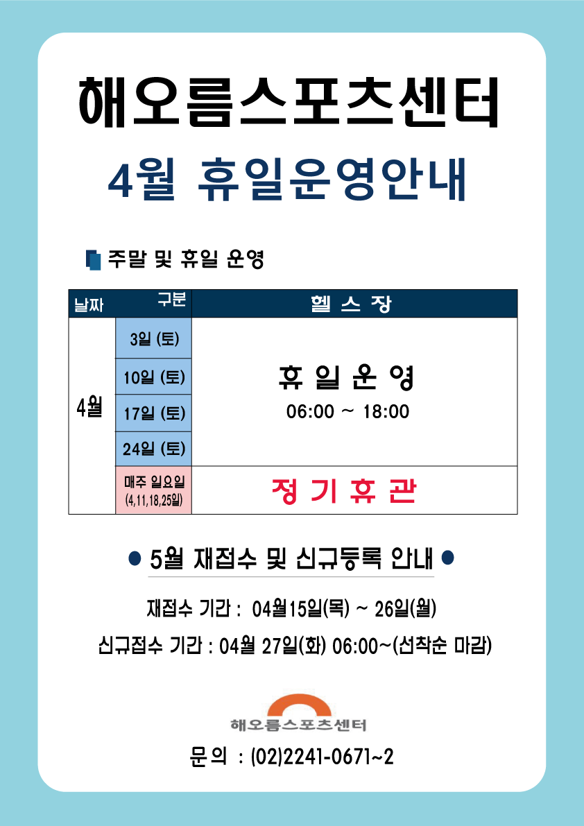 해오름스포츠센터 4월 휴일운영안내

●헬스 주말 및 휴일 운영
-4월 3일(토)/10일(토)/17일(토)/24일 (토) : 휴일운영 06:00 ~ 18:00 
-매주 일요일(4,11,18,25일) : 정규휴관
● 5월 재접수 및 신규등록 안내
-재접수 기간 : 04월 15일(목) ~ 26일(월) 
-신규접수 기간 : 04월 27일(화) 06:00~(선착순 마감)

해오름스포츠센터 문의 : (02)2241-0671~2