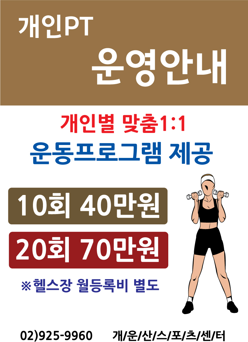 개인PT운영안내
개인별 맞춤1:1 운동프로그램 제공
10회 40만원, 20회 70만원
※헬스장 월등록비 별도
02)925-9960 개운산스포츠센터
