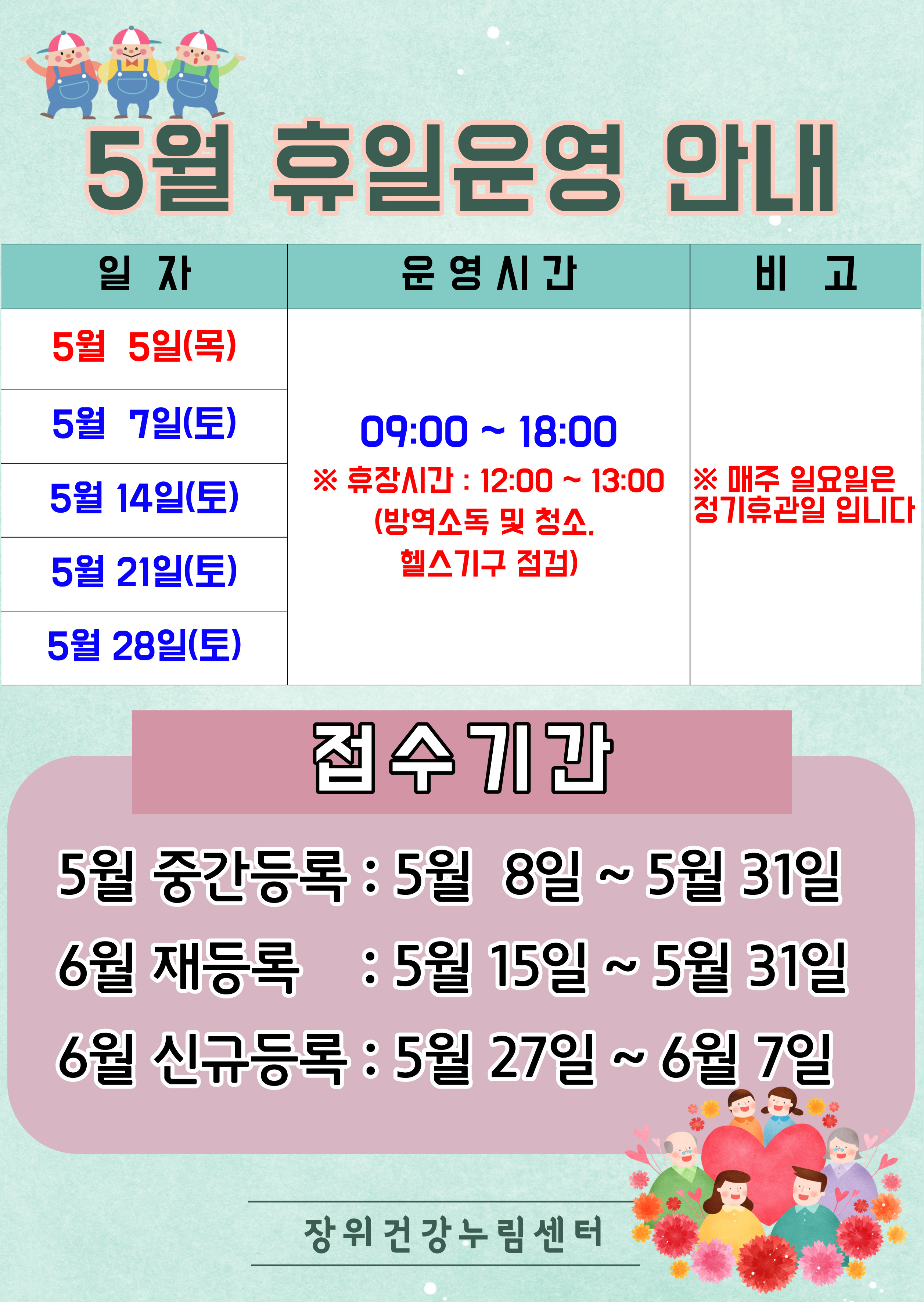 5월 휴일운영안내

5월 5일(목),5월 7일(토),5월 14일(토),5월 21일(토),5월 28일(토) | 09:00~18:00 | ※휴장시간 : 12:00-13:00 (방역소독 및 청소. 헬스기구 점검)
※ 매주 일요일은 정기휴관일 입니다

접수기간
ㅇ5월 중간등록: 5월 8일 ~ 5월31일 
ㅇ6월 재등록: 5월 15일 ~ 5월 31일
ㅇ6월 신규등록: 5월 27일 ~ 6월 7일
장위건강누림센터
