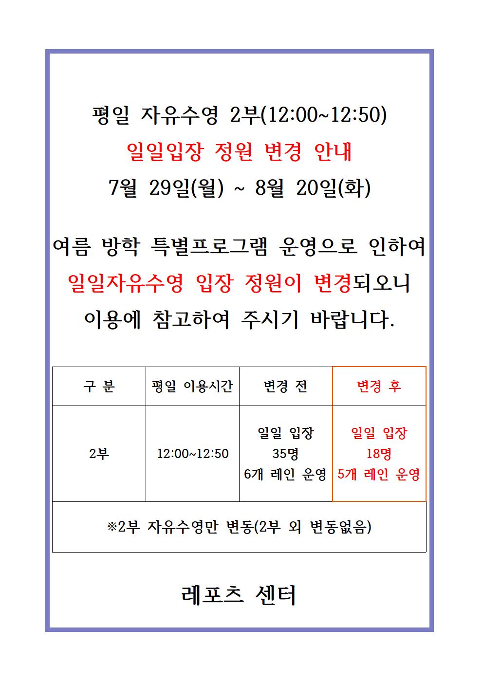 평일 자유수영 2부 일일입장 정원 변경 안내 데이터